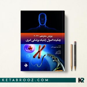کتاب چکیده ژنتیک امری دکتر بهروز اقدم