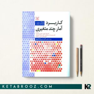 کاربرد آمار چندمتغیری