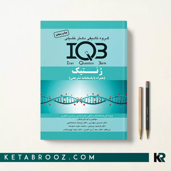کتاب IQB ژنتیک