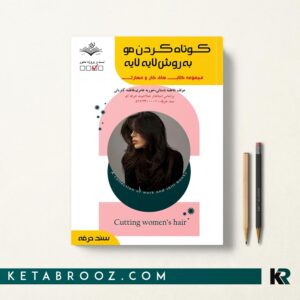 کتاب کوتاه کردن مو به روش لایه لایه فاطمه باستانی