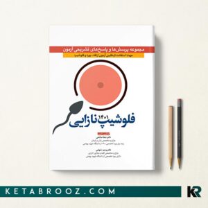  کتاب مجموعه سوالات آزمون فلوشیپ نازایی 1401
