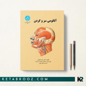کتاب آناتومی سر و گردن رضا حجازی