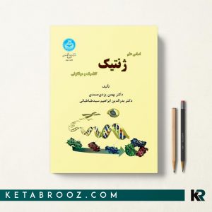 کتاب اصول ژنتیک بهمن یزدی صمدی