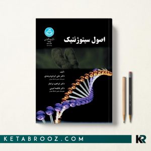 کتاب اصول سیتوژنتیک دکتر ایزدی