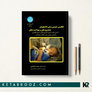 کتاب انگلیسی برای دانشجویان دندانپزشکی