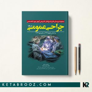 کتاب سوالات بورد تخصصی جراحی عمومی 1401