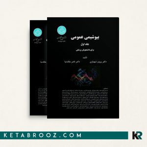 کتاب بیوشیمی عمومی دکتر ملک نیا