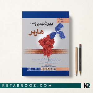 بیوشیمی هارپر محمدنژاد جلد دوم