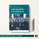 کتاب نظریه های روان درمانی تحلیل فرانظری پروچاسکا