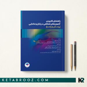 راهنمای کاربردی آزمون های شفاهی در زنان و مامایی پرسش و پاسخ