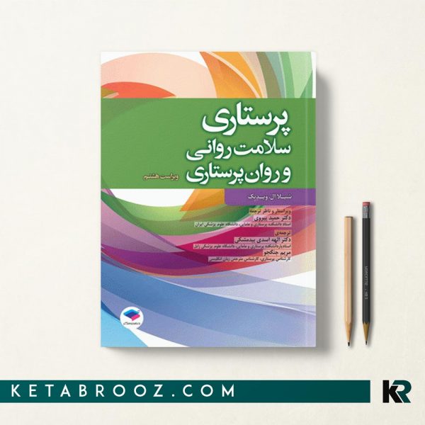 کتاب روان پرستاری شیلا ترجمه فارسی