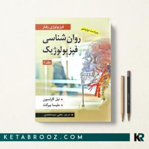 کتاب روانشناسی فیزیولوژیک کارلسون ترجمه یحیی سیدمحمدی جلد اول