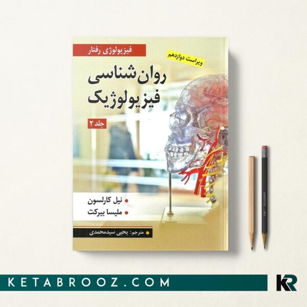 کتاب روانشناسی فیزیولوژیک کارلسون یحیی سید محمدی جلد دوم