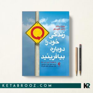 کتاب زندگی خود را دوباره بیافرینید ترجمه حمیدپور