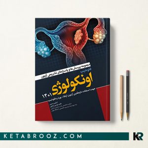کتاب مجموعه سوالات آزمون فلوشیپ انکولوژی 1401