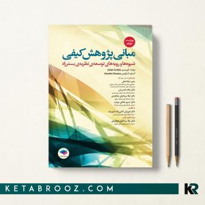 کتاب مبانی پژوهش کیفی