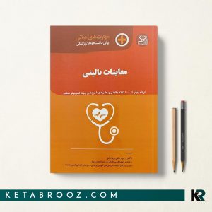 کتاب معاینات بالینی دکتر وحید علی ویردیلو از مجموعه مهارت های حیاتی