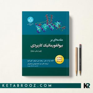کتاب بیوانفورماتیک کاربردی دکتر مرتضویان