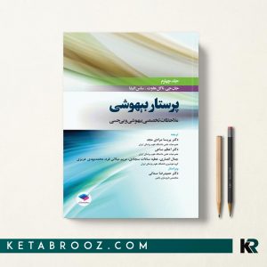 پرستار بیهوشی جلد چهارم