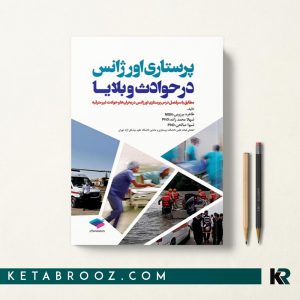کتاب پرستاری اورژانس در حوادث و بلایا
