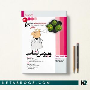 کتاب پروگنوز علوم پایه پزشکی ویروس شناسی