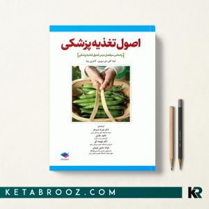 کتاب اصول تغذیه پزشکی لیندا کی دی