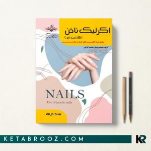کتاب اکرلیک ناخن فاطمه باستانی - کاشت ناخن فنی حرفه ای