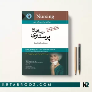 بانک سوالات پرستاری نوقابی