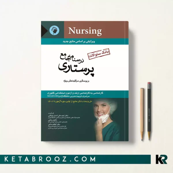 بانک سوالات پرستاری نوقابی