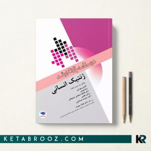 درسنامه جامع ارشد ژنتیک انسانی نجات مهدیه
