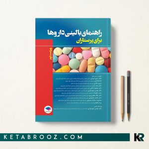 راهنمای بالینی داروها برای پرستاران نسیم خادمی
