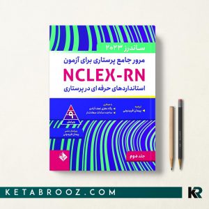 ساندرز پرستاری پیمان فریدونی جلد دوم استاندارهای حرفه ای در پرستاری