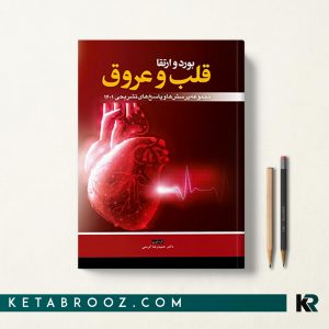 کتاب سوالات بورد و ارتقا قلب و عروق 1401