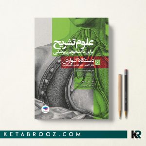 علوم تشریح برای دانشجویان پزشکی جلد ششم