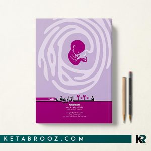 کتاب نوزادان فاناروف جلد دوم