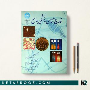 کتاب قارچ شناسی پزشکی دکتر مسعود امامی