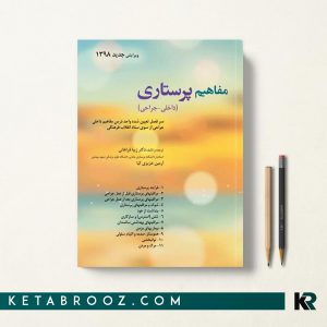 کتاب مفاهیم پرستاری زیبا فراهانی