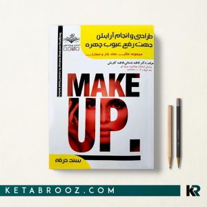 کتاب میکاپ فنی حرفه ای فاطمه باستانی