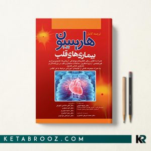 کتاب بیماری های قلب هاریسون 2022