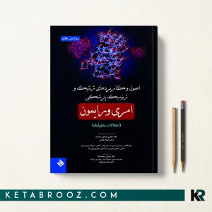 کتاب اصول و کاربردهای ژنتیک و ژنومیک امری و رایمون