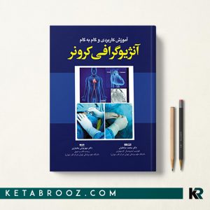 کتاب آموزش آنژیوگرافی کرونر