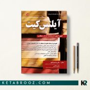 کتاب آیلتس کیت درک مطلب IELTS KIT دکتر رضا خیرآبادی