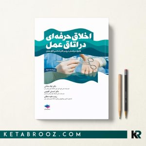 کتاب اخلاق حرفه‌ای در اتاق عمل
