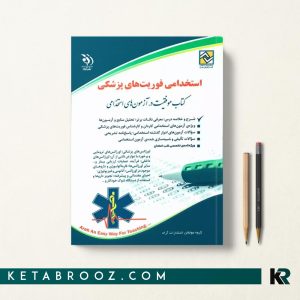 کتاب استخدامی فوریت های پزشکی آراه