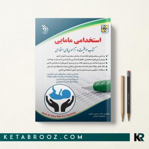 کتاب موفقیت در آزمون استخدامی مامایی