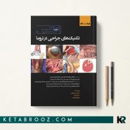 کتاب اطلس تکنیک های جراحی در تروما