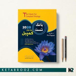کتاب بانک تست بیولوژی کمپبل جلد دوم