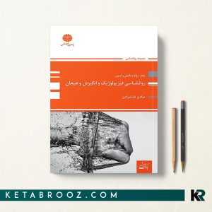 کتاب بانک تست روانشناسی فیزیولوژیک