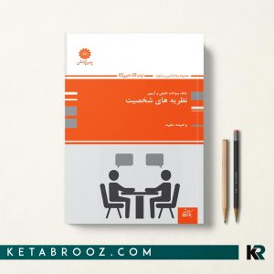 کتاب بانک سوالات نظریه های شخصیت