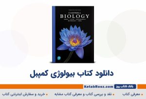دانلود کتاب زیست شناسی کمپبل 2020 ویرایش دوازدهم